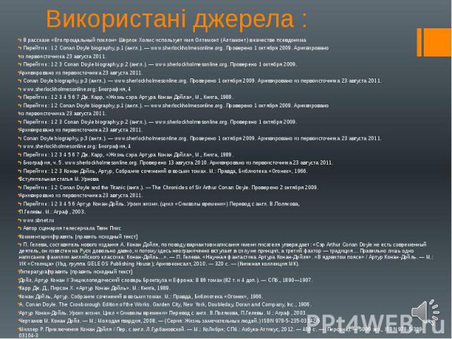 Використані джерела : ↑ В рассказе «Его прощальный поклон» Шерлок Холмс использует имя Олтемонт (Алтамонт) в качестве псевдонима ↑ Перейти к: 1 2 Conan Doyle biography, p.1 (англ.). — www.sherlockholmesonline.org. Проверено 1 октября 2009. Архивиров…