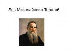 Лев Миколайович Толстой