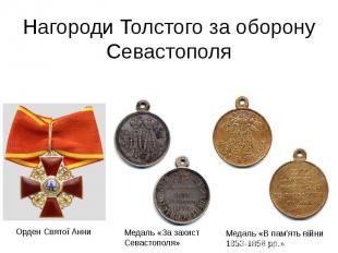 Нагороди Толстого за оборону Севастополя