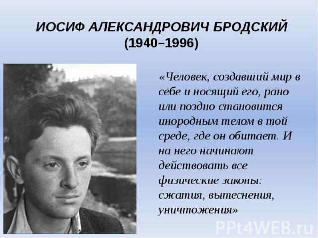 ИОСИФ АЛЕКСАНДРОВИЧ БРОДСКИЙ (1940–1996)