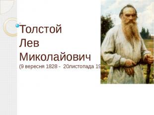 Толстой Лев Миколайович (9 вересня&nbsp;1828&nbsp;- 20листопада&nbsp;1910)