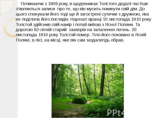 Починаючи з 1909 року, в щоденниках Толстого дедалі частіше з'являються записи  про те, що він мусить покинути свій дім. До цього спонукали його тоді ще й загострені сутички з дружною, яка не поділяла його поглядів. Нарешті вранці 10 листо…