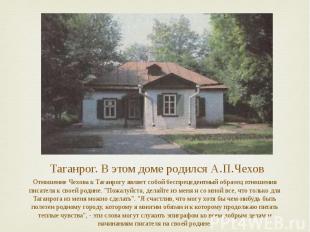 Таганрог. В этом доме родился А.П.Чехов Отношение Чехова к Таганрогу являет собо