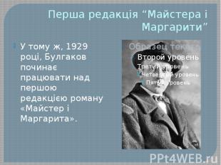 Перша редакція “Майстера і Маргарити” У тому ж, 1929 році, Булгаков починає прац