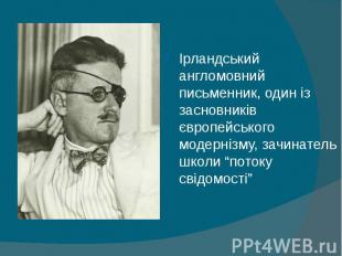 Ірландський англомовний письменник, один із засновників європейського модернізму