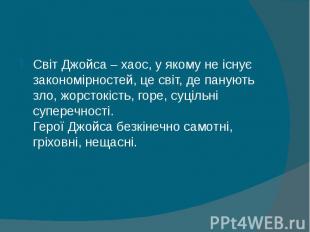 Світ Джойса – хаос, у якому не існує закономірностей, це світ, де панують зло, ж