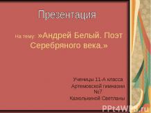 Андрей Белый. Поэт Серебряного века