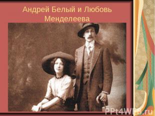 Андрей Белый и Любовь Менделеева