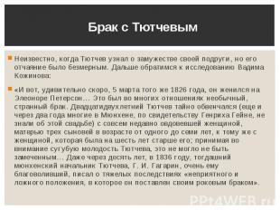 Брак с Тютчевым Неизвестно, когда Тютчев узнал о замужестве своей подруги, но ег