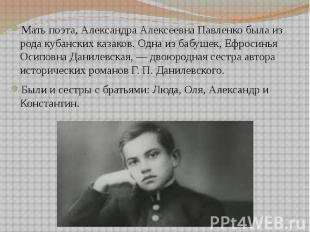 Мать поэта, Александра Алексеевна Павленко была из рода кубанских&nbsp;казаков.