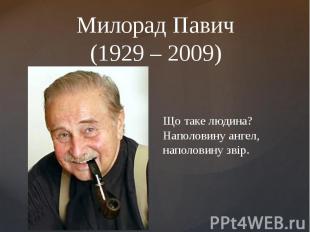 Милорад Павич (1929 – 2009)