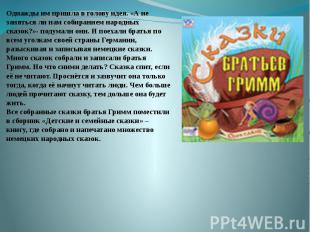 Однажды им пришла в голову идея. «А не заняться ли нам собиранием народных сказо