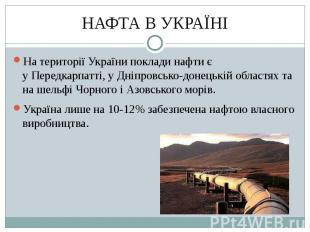 НАФТА В УКРАЇНІ На території України&nbsp;поклади нафти є у&nbsp;Передкарпатті,