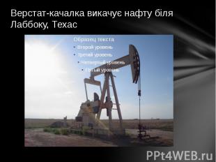 Верстат-качалка викачує нафту біля Лаббоку, Техас