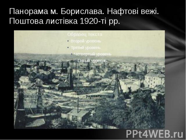 Панорама м. Борислава. Нафтові вежі. Поштова листівка 1920-ті рр.