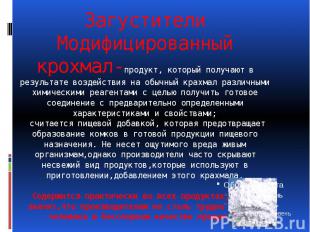 Загустители Модифицированный крохмал-продукт, который получают в результате возд