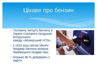Цікаве про бензин Половину імпорту бензину в Україні становить продукція білорус