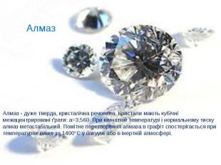 Алмаз Алмаз - дуже тверда, кристалічна речовина. Кристали мають кубічні межацент