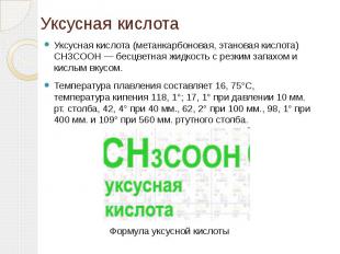 Уксусная кислота Уксусная кислота (метанкарбоновая, этановая кислота) CH3COOH —