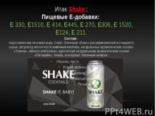 Итак Shake : Пищевые Е-добавки:&nbsp; Е 330, Е1510, Е 414, Е445, Е 270, Е306, Е
