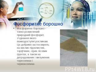 Фосфоритне борошно Фосфоритне борошно - тонко розмелений природний фосфорит, з'є