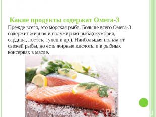 Какие продукты содержат Омега-3 Прежде всего, это морская рыба. Больше всего Оме