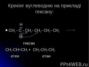 Н CH3 - C - CH2 - CH2 - CH2 - CH3 гексан CH3-CH=CH2 + CH3-CH2-CH3 етен етан