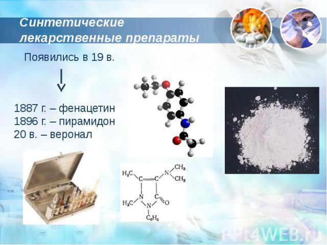 Синтетические лекарственные препараты