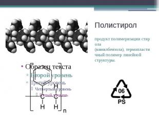 Полистирол продукт&nbsp;полимеризации&nbsp;стирола (винилбензола),&nbsp;термопла