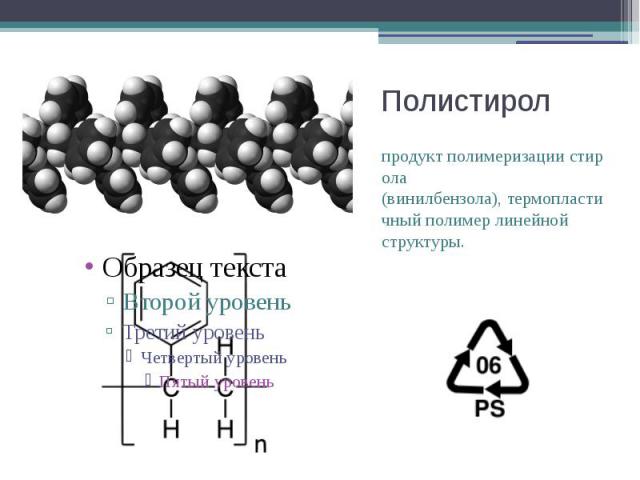 Полистирол продукт полимеризации стирола (винилбензола), термопластичный полимер линейной структуры.