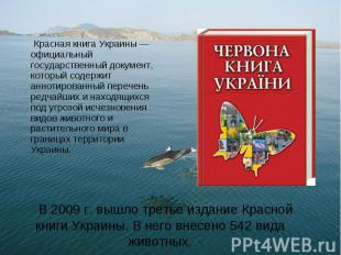 В 2009 г. вышло третье издание Красной книги Украины. В него внесено 542 вида жи