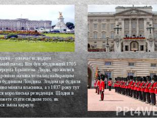 Бути в Лондоні – означає відвідати Букінгемський палац. Він був збудований 1705