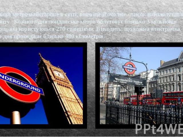 Лондоньске метро найстаріше в світі, воно ще й очолює список найзаплутаніших метро світу. Кожного дня лондонське метро облуговує близько 3 мільйонів пасажирів, які користуються 270 станціями. Виходить, що кожна електричка, кожного дня проїжджає близ…