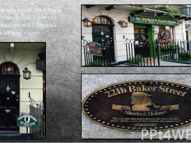 Якщо ви прихильник детективів Артура Конан Дойля, саме тут розташований музей Шерлока Холмса на Бейкер стріт.