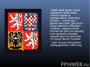 Герб Чехії являє собою з'єднання гербів країв Чеської корони в середньовіччі. Ем