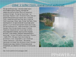 Одне з чудес США: Ніагарський водоспад Ніагарський водоспад – загальна назва трь