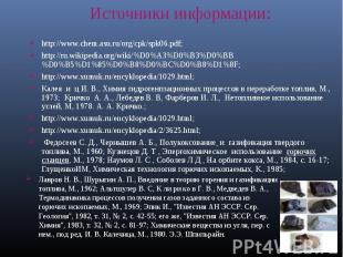 http://www.chem.asu.ru/org/cpk/spk06.pdf; http://www.chem.asu.ru/org/cpk/spk06.p