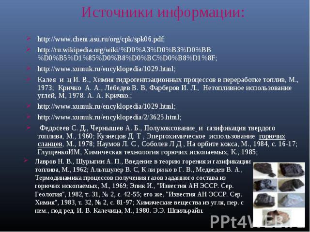 http://www.chem.asu.ru/org/cpk/spk06.pdf; http://www.chem.asu.ru/org/cpk/spk06.pdf; http://ru.wikipedia.org/wiki/%D0%A3%D0%B3%D0%BB%D0%B5%D1%85%D0%B8%D0%BC%D0%B8%D1%8F; http://www.xumuk.ru/encyklopedia/1029.html; Калея и ц И. В., Химия гидрогенпзаци…