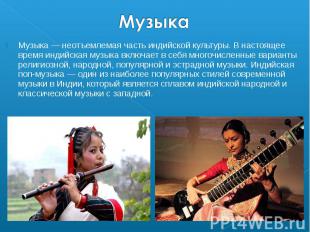 Музыка — неотъемлемая часть индийской культуры. В настоящее время индийская музы