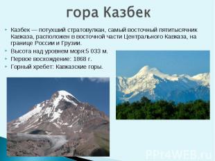 Казбек — потухший стратовулкан, самый восточный пятитысячник Кавказа, расположен
