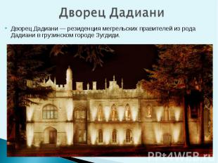 Дворец Дадиани — резиденция мегрельских правителей из рода Дадиани в грузинском