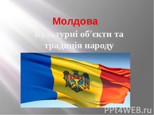 Молдова Культурні об'єкти та традиція народу
