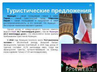 Туристические предложения Франция&nbsp;— самая посещаемая страна в мире; Париж&n