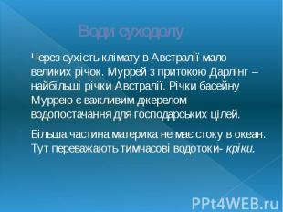 Води суходолу Через сухість клімату в Австралії мало великих річок. Муррей з при