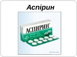 Аспірин