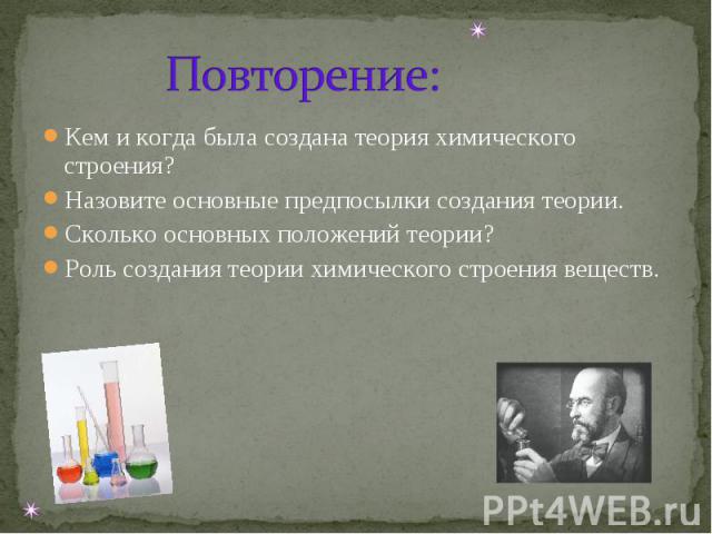 Кем и когда была создана теория химического строения? Кем и когда была создана теория химического строения? Назовите основные предпосылки создания теории. Сколько основных положений теории? Роль создания теории химического строения веществ.