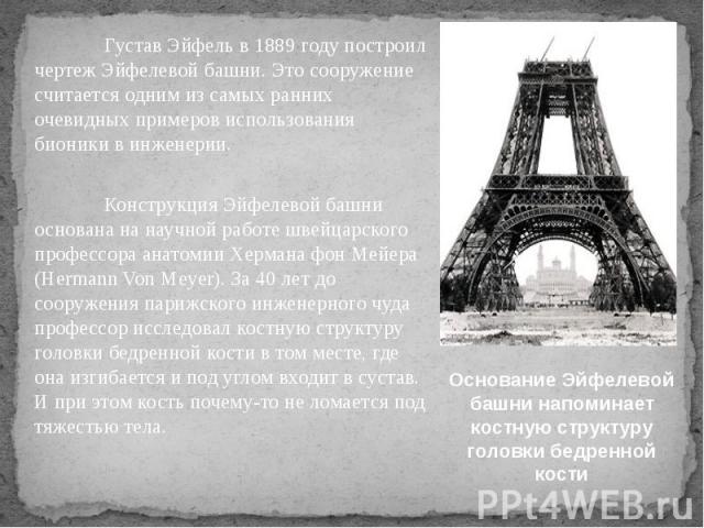 Густав Эйфель в 1889 году построил чертеж Эйфелевой башни. Это сооружение считается одним из самых ранних очевидных примеров использования бионики в инженерии. Густав Эйфель в 1889 году построил чертеж Эйфелевой башни. Это сооружение считается одним…
