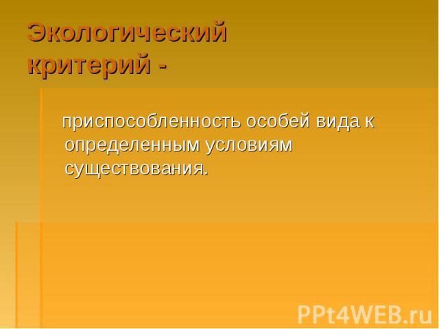 приспособленность особей вида к определенным условиям существования. приспособленность особей вида к определенным условиям существования.