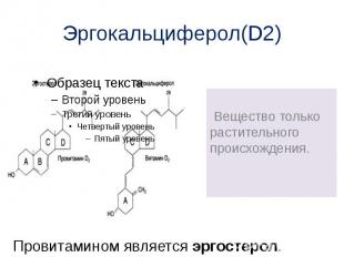 Эргокальциферол(D2) Вещество только растительного происхождения.