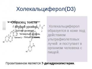 Холекальциферол(D3) Холекальциферол образуется в коже под действием ультрафиолет